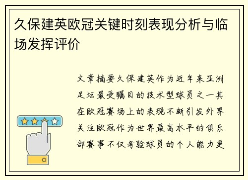 久保建英欧冠关键时刻表现分析与临场发挥评价