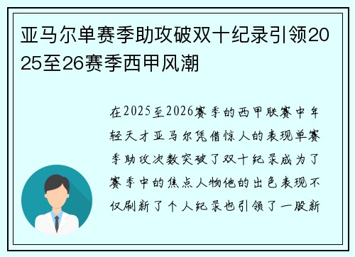 亚马尔单赛季助攻破双十纪录引领2025至26赛季西甲风潮
