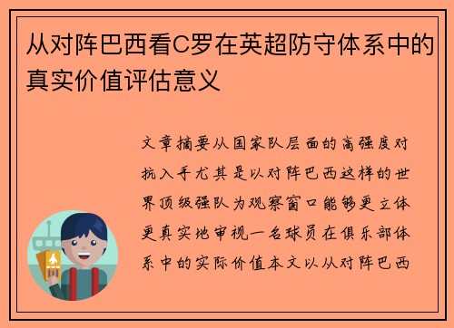 从对阵巴西看C罗在英超防守体系中的真实价值评估意义 从对阵巴西看C罗在英超防守体系中的真实价值评估意义