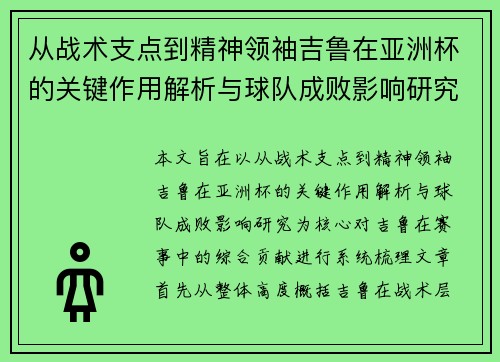 从战术支点到精神领袖吉鲁在亚洲杯的关键作用解析与球队成败影响研究