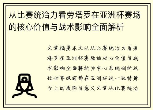 从比赛统治力看劳塔罗在亚洲杯赛场的核心价值与战术影响全面解析