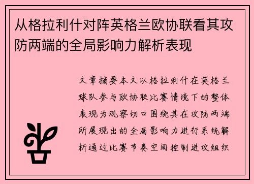 从格拉利什对阵英格兰欧协联看其攻防两端的全局影响力解析表现 从格拉利什对阵英格兰欧协联看其攻防两端的全局影响力解析表现