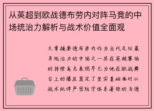 从英超到欧战德布劳内对阵马竞的中场统治力解析与战术价值全面观