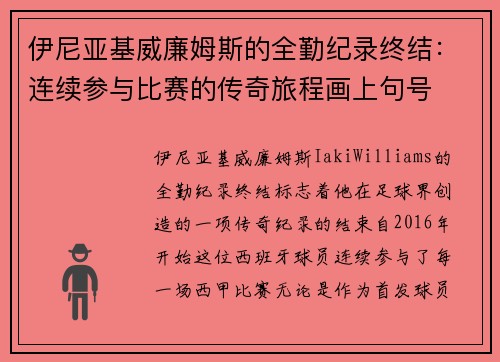 伊尼亚基威廉姆斯的全勤纪录终结：连续参与比赛的传奇旅程画上句号