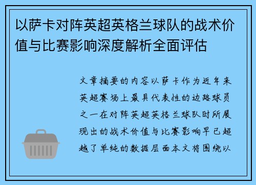 以萨卡对阵英超英格兰球队的战术价值与比赛影响深度解析全面评估