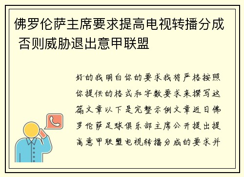 佛罗伦萨主席要求提高电视转播分成 否则威胁退出意甲联盟