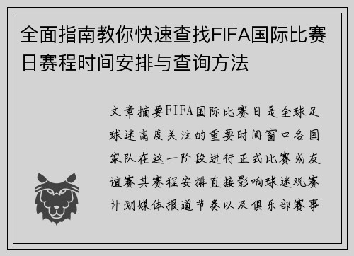 全面指南教你快速查找FIFA国际比赛日赛程时间安排与查询方法 全面指南教你快速查找FIFA国际比赛日赛程时间安排与查询方法