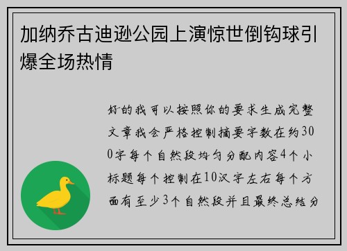加纳乔古迪逊公园上演惊世倒钩球引爆全场热情