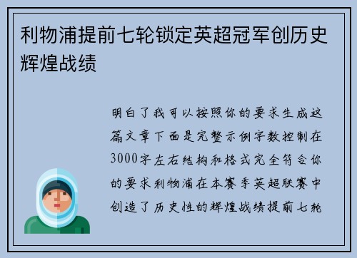 利物浦提前七轮锁定英超冠军创历史辉煌战绩 利物浦提前七轮锁定英超冠军创历史辉煌战绩