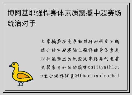 博阿基耶强悍身体素质震撼中超赛场统治对手 博阿基耶强悍身体素质震撼中超赛场统治对手