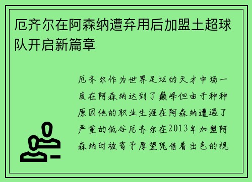 厄齐尔在阿森纳遭弃用后加盟土超球队开启新篇章