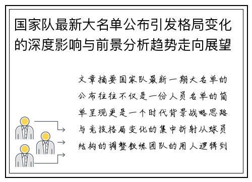 国家队最新大名单公布引发格局变化的深度影响与前景分析趋势走向展望