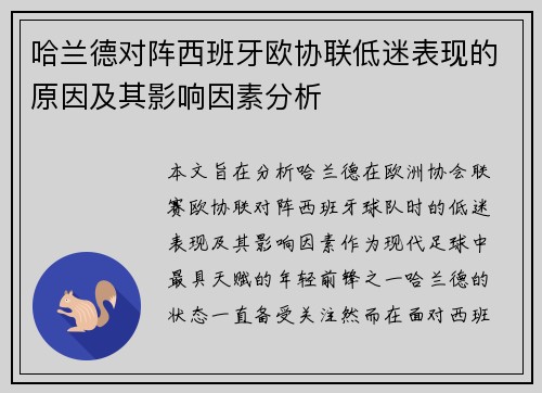 哈兰德对阵西班牙欧协联低迷表现的原因及其影响因素分析