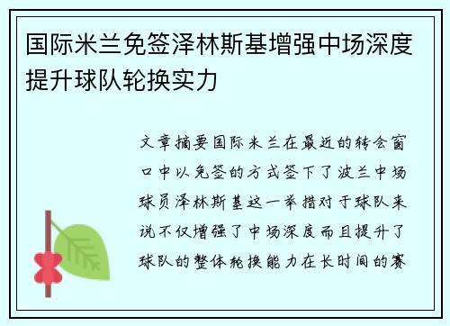 国际米兰免签泽林斯基增强中场深度提升球队轮换实力 国际米兰免签泽林斯基增强中场深度提升球队轮换实力