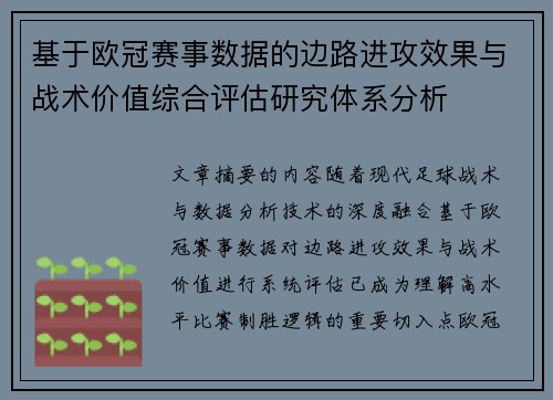 基于欧冠赛事数据的边路进攻效果与战术价值综合评估研究体系分析