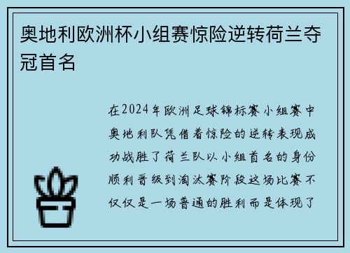 奥地利欧洲杯小组赛惊险逆转荷兰夺冠首名