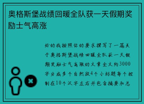 奥格斯堡战绩回暖全队获一天假期奖励士气高涨
