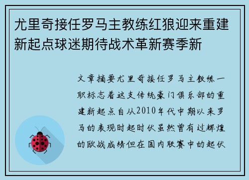 尤里奇接任罗马主教练红狼迎来重建新起点球迷期待战术革新赛季新