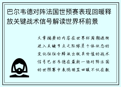 巴尔韦德对阵法国世预赛表现回暖释放关键战术信号解读世界杯前景
