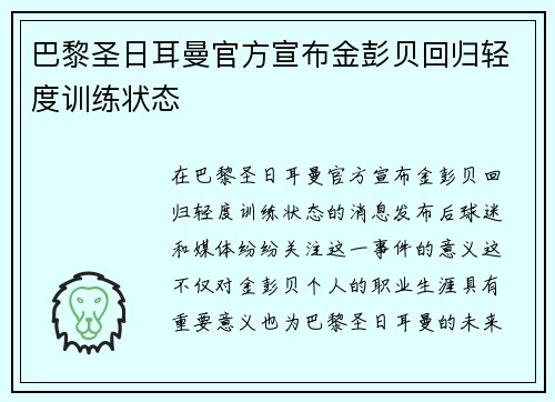 巴黎圣日耳曼官方宣布金彭贝回归轻度训练状态