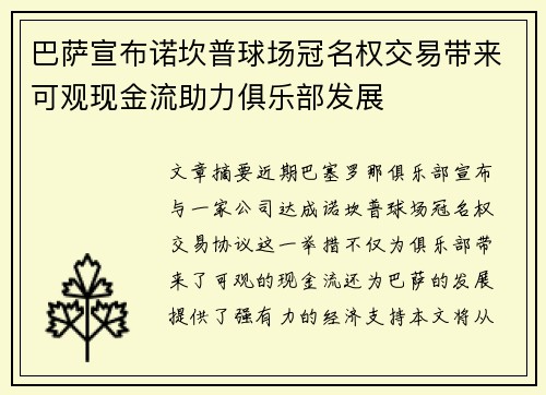 巴萨宣布诺坎普球场冠名权交易带来可观现金流助力俱乐部发展