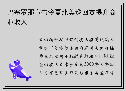 巴塞罗那宣布今夏北美巡回赛提升商业收入 巴塞罗那宣布今夏北美巡回赛提升商业收入