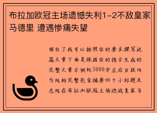 布拉加欧冠主场遗憾失利1-2不敌皇家马德里 遭遇惨痛失望 布拉加欧冠主场遗憾失利1-2不敌皇家马德里 遭遇惨痛失望