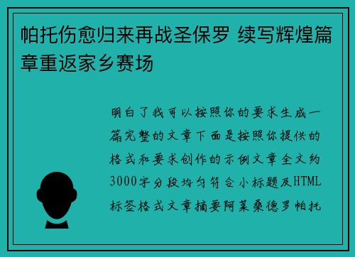 帕托伤愈归来再战圣保罗 续写辉煌篇章重返家乡赛场 帕托伤愈归来再战圣保罗 续写辉煌篇章重返家乡赛场