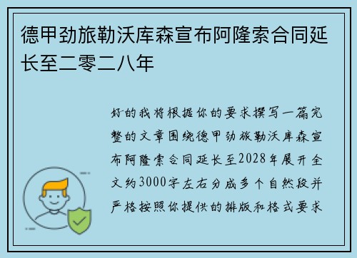 德甲劲旅勒沃库森宣布阿隆索合同延长至二零二八年