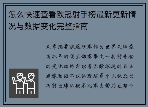 怎么快速查看欧冠射手榜最新更新情况与数据变化完整指南 怎么快速查看欧冠射手榜最新更新情况与数据变化完整指南