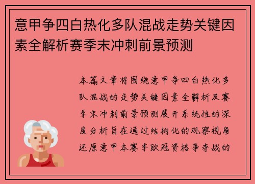 意甲争四白热化多队混战走势关键因素全解析赛季末冲刺前景预测