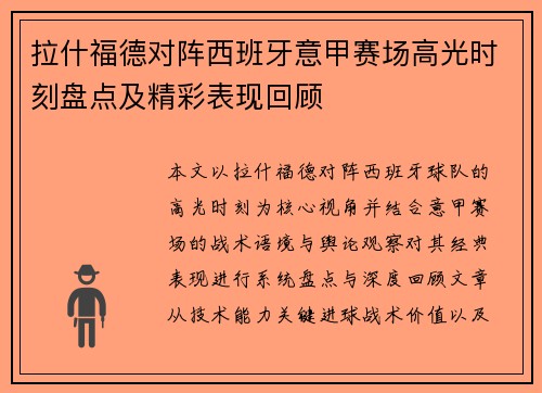 拉什福德对阵西班牙意甲赛场高光时刻盘点及精彩表现回顾