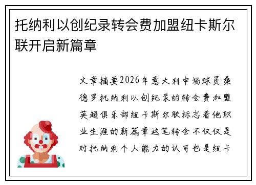 托纳利以创纪录转会费加盟纽卡斯尔联开启新篇章