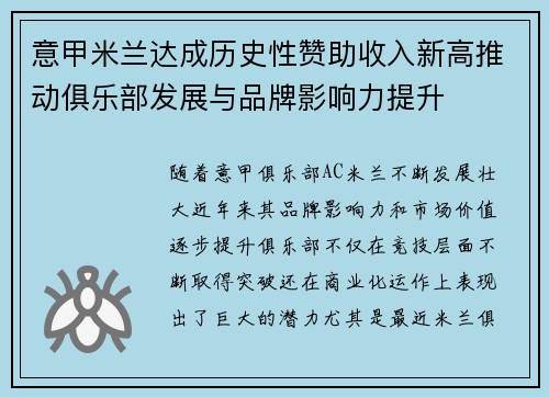 意甲米兰达成历史性赞助收入新高推动俱乐部发展与品牌影响力提升
