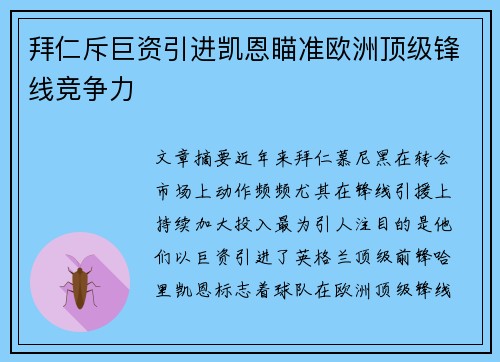 拜仁斥巨资引进凯恩瞄准欧洲顶级锋线竞争力 拜仁斥巨资引进凯恩瞄准欧洲顶级锋线竞争力