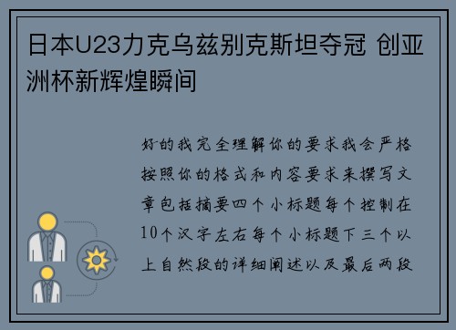 日本U23力克乌兹别克斯坦夺冠 创亚洲杯新辉煌瞬间