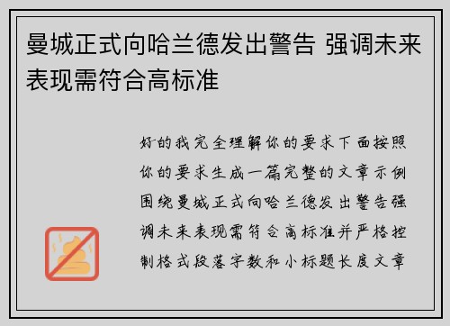 曼城正式向哈兰德发出警告 强调未来表现需符合高标准 曼城正式向哈兰德发出警告 强调未来表现需符合高标准