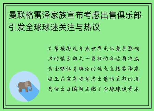 曼联格雷泽家族宣布考虑出售俱乐部引发全球球迷关注与热议