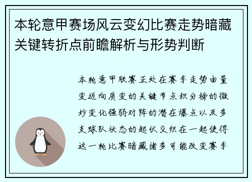 本轮意甲赛场风云变幻比赛走势暗藏关键转折点前瞻解析与形势判断