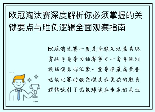 欧冠淘汰赛深度解析你必须掌握的关键要点与胜负逻辑全面观察指南