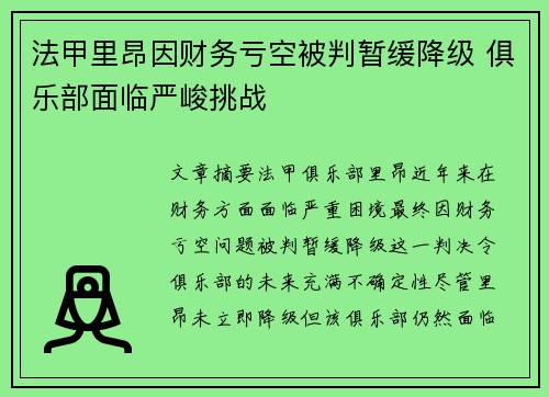 法甲里昂因财务亏空被判暂缓降级 俱乐部面临严峻挑战