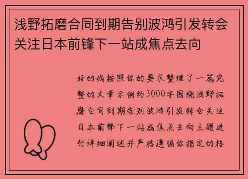 浅野拓磨合同到期告别波鸿引发转会关注日本前锋下一站成焦点去向