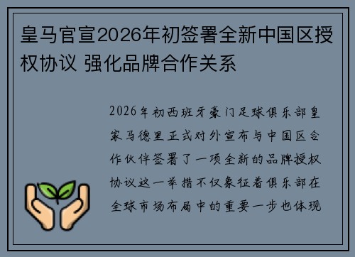 皇马官宣2026年初签署全新中国区授权协议 强化品牌合作关系