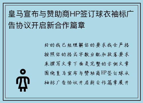 皇马宣布与赞助商HP签订球衣袖标广告协议开启新合作篇章