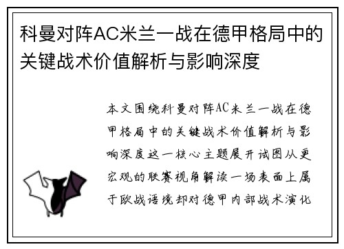 科曼对阵AC米兰一战在德甲格局中的关键战术价值解析与影响深度