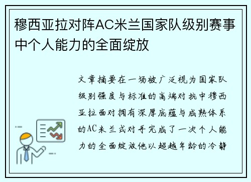 穆西亚拉对阵AC米兰国家队级别赛事中个人能力的全面绽放