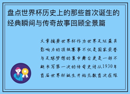 盘点世界杯历史上的那些首次诞生的经典瞬间与传奇故事回顾全景篇