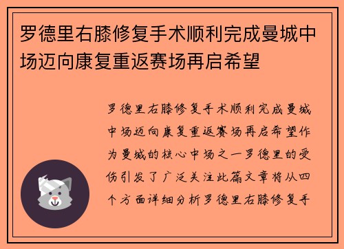 罗德里右膝修复手术顺利完成曼城中场迈向康复重返赛场再启希望