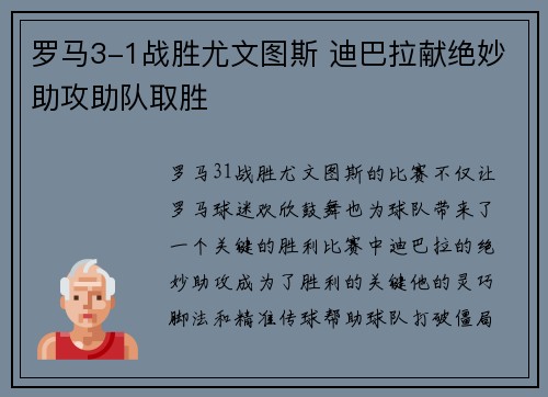 罗马3-1战胜尤文图斯 迪巴拉献绝妙助攻助队取胜