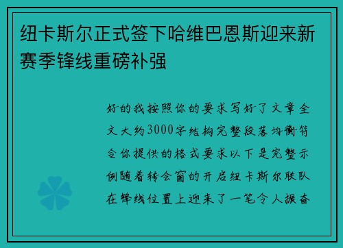纽卡斯尔正式签下哈维巴恩斯迎来新赛季锋线重磅补强 纽卡斯尔正式签下哈维巴恩斯迎来新赛季锋线重磅补强